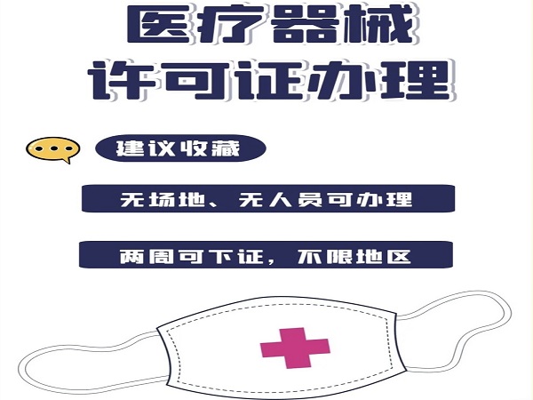 北京医疗器械资质办理