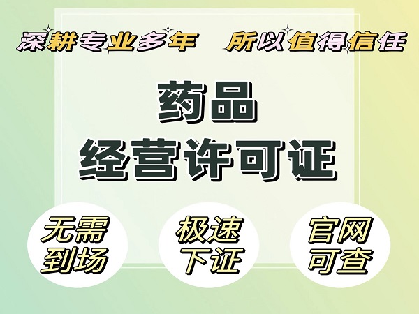 北京药品经营资质办理