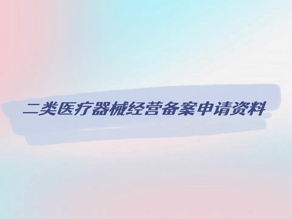 北京二类医疗器械资质