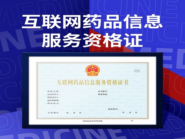 互联网药品资质办理