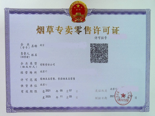 北京烟草资质办理
